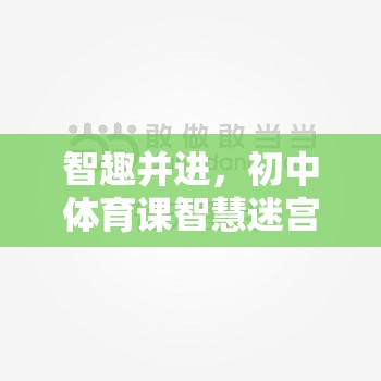 智趣并進，初中體育課智慧迷宮智力游戲教案設(shè)計