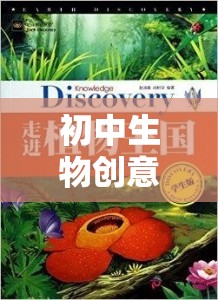 探索自然奧秘的生命奇境，初中生物創(chuàng)意游戲教案