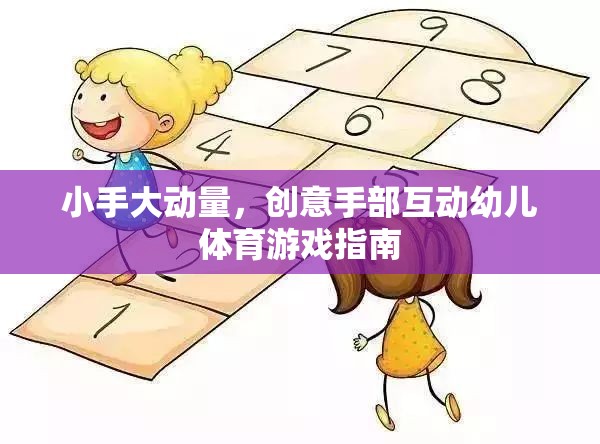 小手大動量，創(chuàng)意手部互動幼兒體育游戲指南