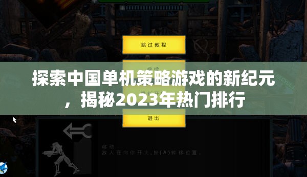 揭秘2023年熱門排行，探索中國(guó)單機(jī)策略游戲的新紀(jì)元