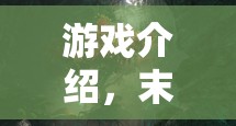 游戲介紹，末世余燼，策略生存奇境——在灰燼中綻放的智慧之光