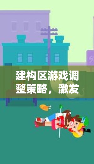 建構區(qū)游戲調(diào)整策略，開啟創(chuàng)意與合作的奇妙之旅