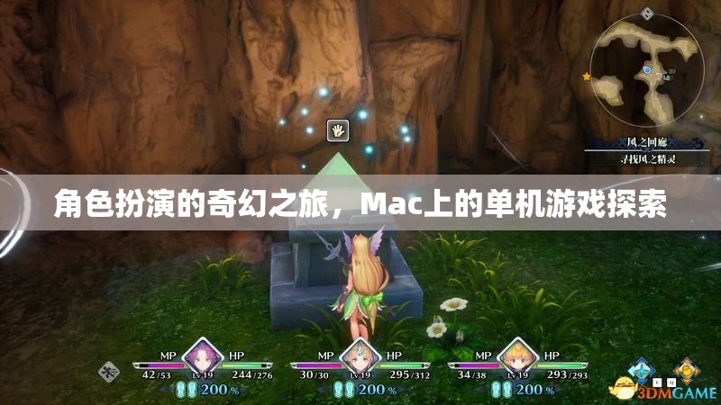 Mac上的奇幻之旅，單機角色扮演游戲探索