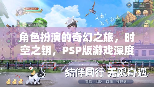 角色扮演的奇幻之旅，時(shí)空之鑰，PSP版游戲深度解析