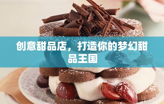 創(chuàng)意甜品店，打造你的夢幻甜品王國