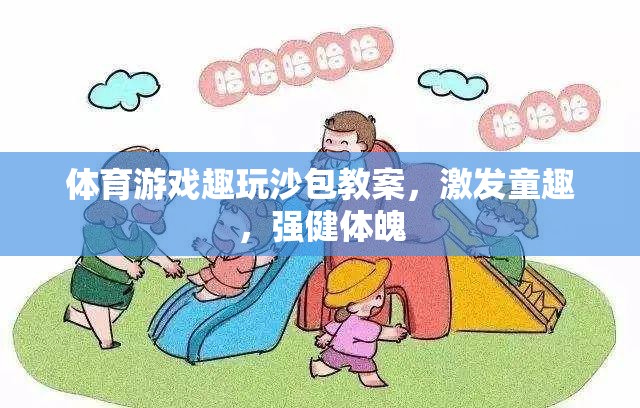 沙包趣玩，激發(fā)童趣，強(qiáng)健體魄的體育游戲教案