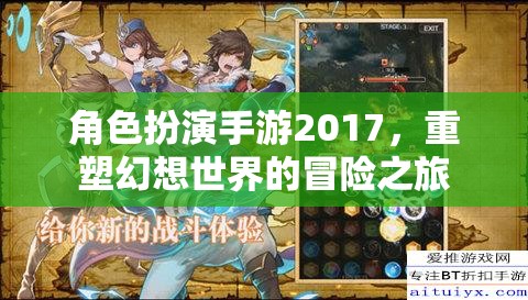 2017年角色扮演手游，重塑幻想世界的冒險之旅