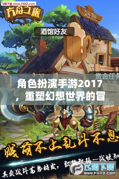 2017年角色扮演手游，重塑幻想世界的冒險之旅