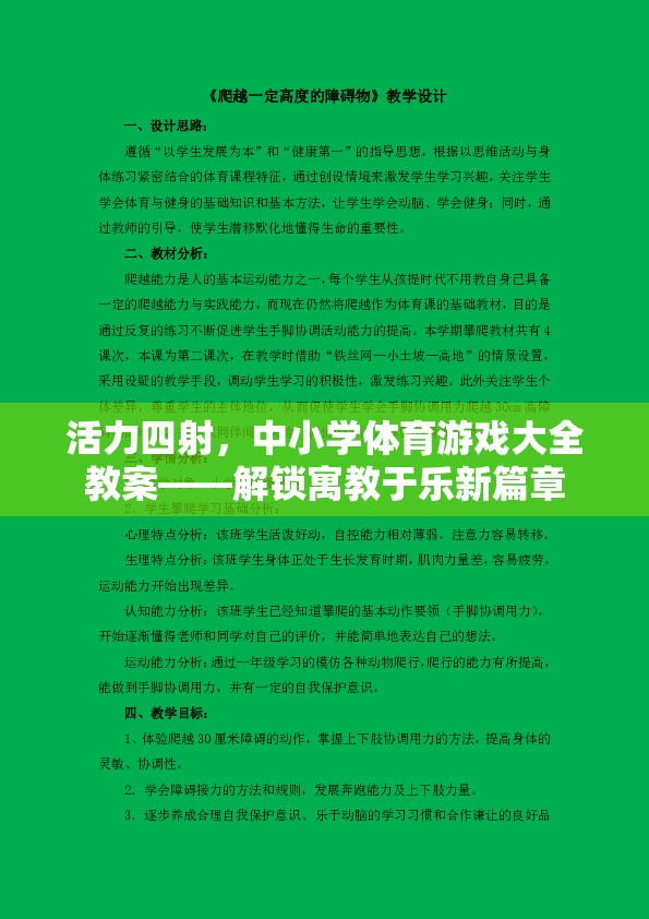 解鎖寓教于樂新篇章，活力四射的中小學(xué)體育游戲大全教案