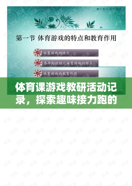 體育課游戲教研活動(dòng)記錄，探索趣味接力跑的魅力與價(jià)值