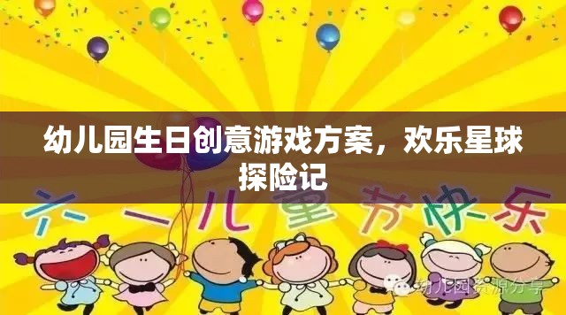 幼兒園生日創(chuàng)意游戲方案，歡樂星球探險記