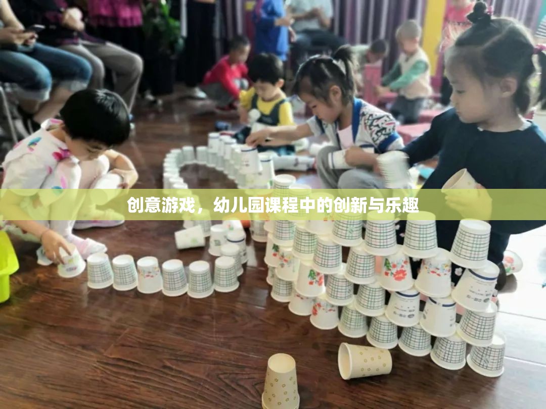 幼兒園課程中的創(chuàng)意游戲，創(chuàng)新與樂(lè)趣的完美結(jié)合