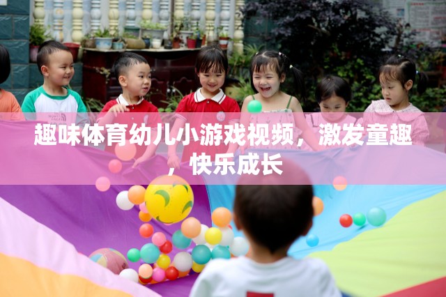 童趣激發(fā)，趣味體育幼兒小游戲視頻，助力快樂成長