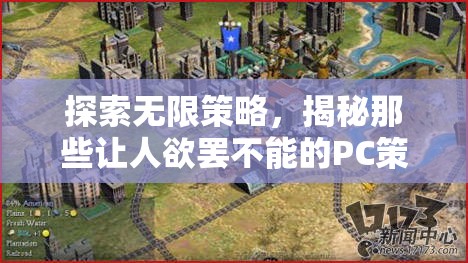 探索無限策略，揭秘PC策略游戲的魅力與吸引力