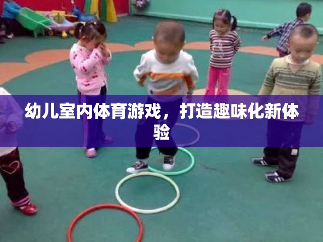 幼兒室內(nèi)體育游戲，打造趣味化新體驗(yàn)