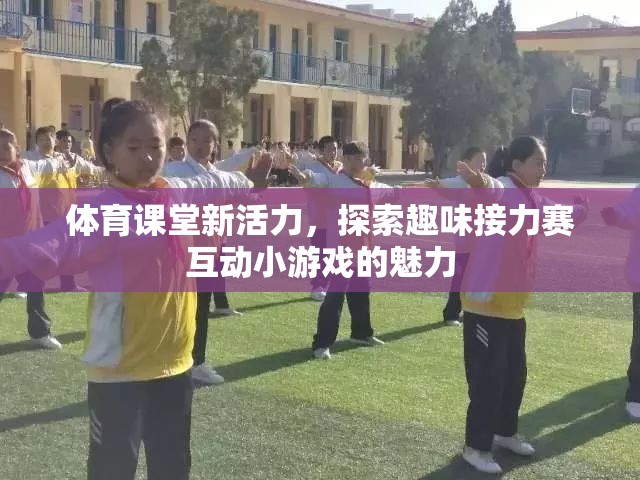 體育課堂新活力，探索趣味接力賽互動小游戲的魅力