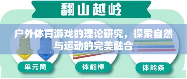 戶外體育游戲，探索自然與運動的完美融合