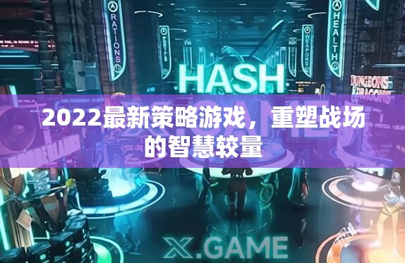 2022最新策略游戲，重塑戰(zhàn)場的智慧較量