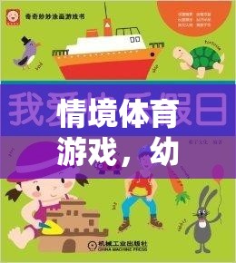 情境體育游戲，幼兒園課程的創(chuàng)新與樂趣