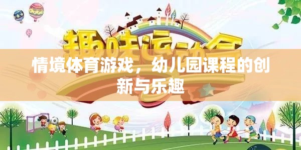 情境體育游戲，幼兒園課程的創(chuàng)新與樂趣