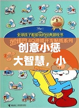 創(chuàng)意小懲大智慧，小學(xué)生專(zhuān)屬智慧樹(shù)懲罰游戲