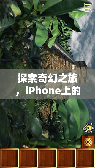 探索奇幻之旅，iPhone上的角色扮演游戲手機(jī)