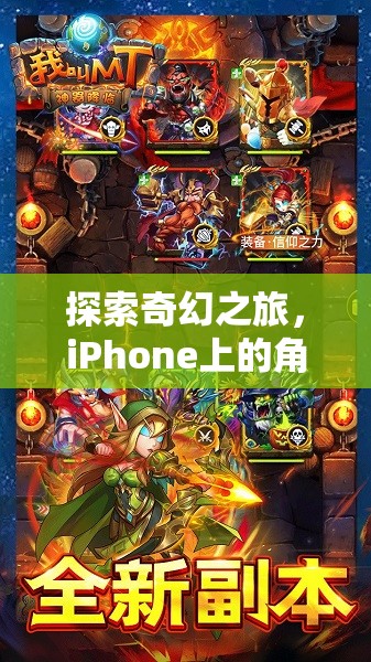 探索奇幻之旅，iPhone上的角色扮演游戲手機(jī)