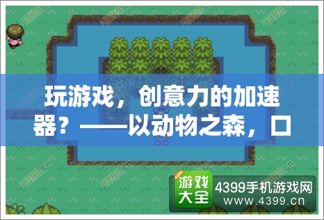 動物之森與口袋營地，游戲如何成為創(chuàng)意力的加速器？