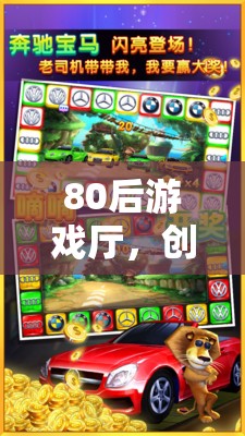 80后游戲廳，懷舊之旅的創(chuàng)意動(dòng)畫(huà)記憶