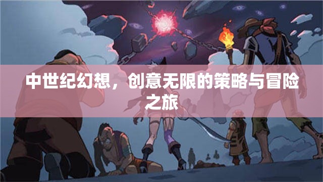 中世紀幻想，創(chuàng)意無限的策略與冒險之旅