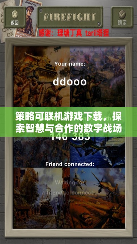 智慧與合作的數(shù)字戰(zhàn)場(chǎng)，策略可聯(lián)機(jī)游戲下載體驗(yàn)