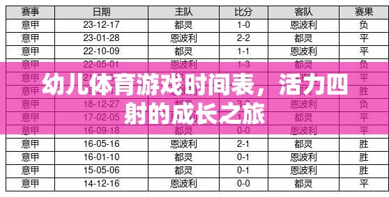 活力四射，幼兒體育游戲時(shí)間表，開(kāi)啟成長(zhǎng)之旅