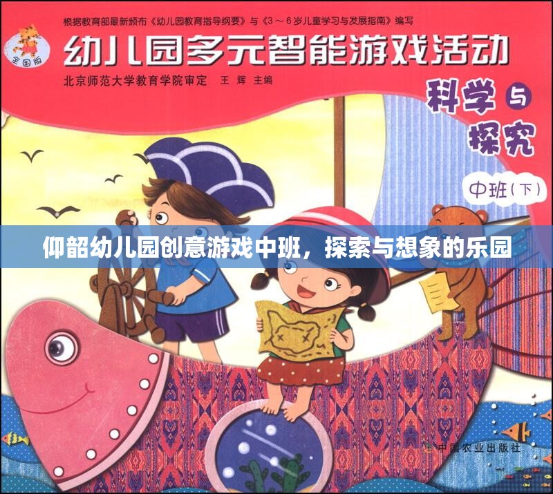 探索與想象的樂園，仰韶幼兒園中班創(chuàng)意游戲