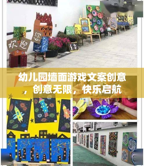 幼兒園墻面游戲文案創(chuàng)意，創(chuàng)意無限，快樂啟航