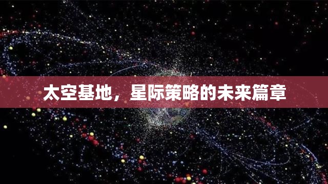 星際策略的未來(lái)篇章，太空基地的崛起