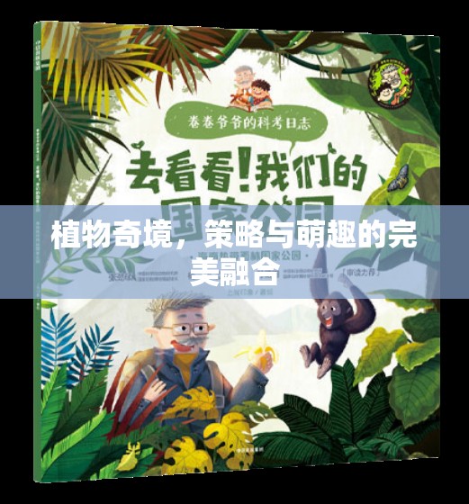 植物奇境，策略與萌趣的雙重盛宴