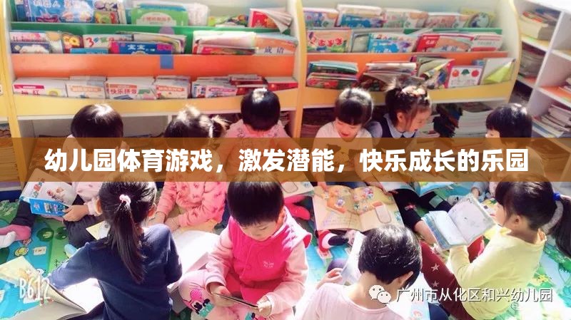 幼兒園體育游戲，激發(fā)潛能，打造快樂成長(zhǎng)的樂園