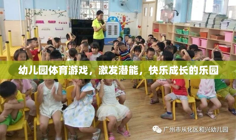 幼兒園體育游戲，激發(fā)潛能，打造快樂成長(zhǎng)的樂園