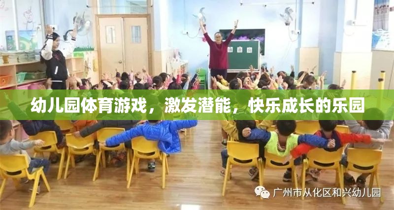 幼兒園體育游戲，激發(fā)潛能，打造快樂成長(zhǎng)的樂園