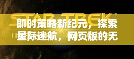 網(wǎng)頁(yè)版星際迷航，即時(shí)策略新紀(jì)元與無(wú)限探索可能