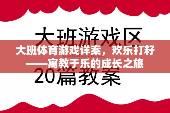 歡樂打籽，寓教于樂的大班體育游戲