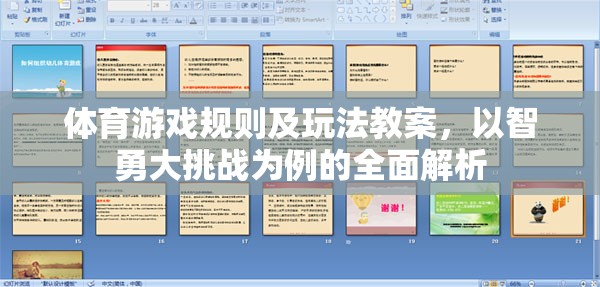 智勇大挑戰(zhàn)，體育游戲規(guī)則與玩法全面解析教案