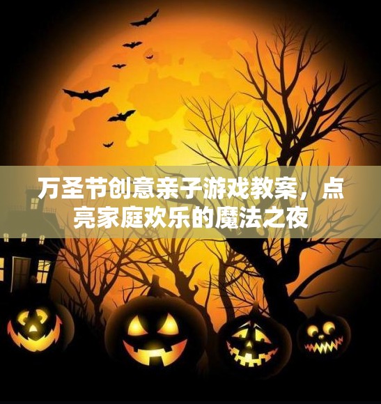 點(diǎn)亮萬圣節(jié)魔法之夜，創(chuàng)意親子游戲教案