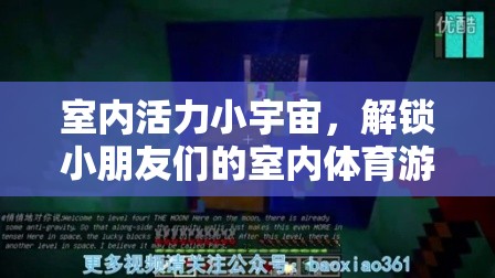 室內(nèi)活力小宇宙，解鎖小朋友們的室內(nèi)體育游戲視頻新體驗