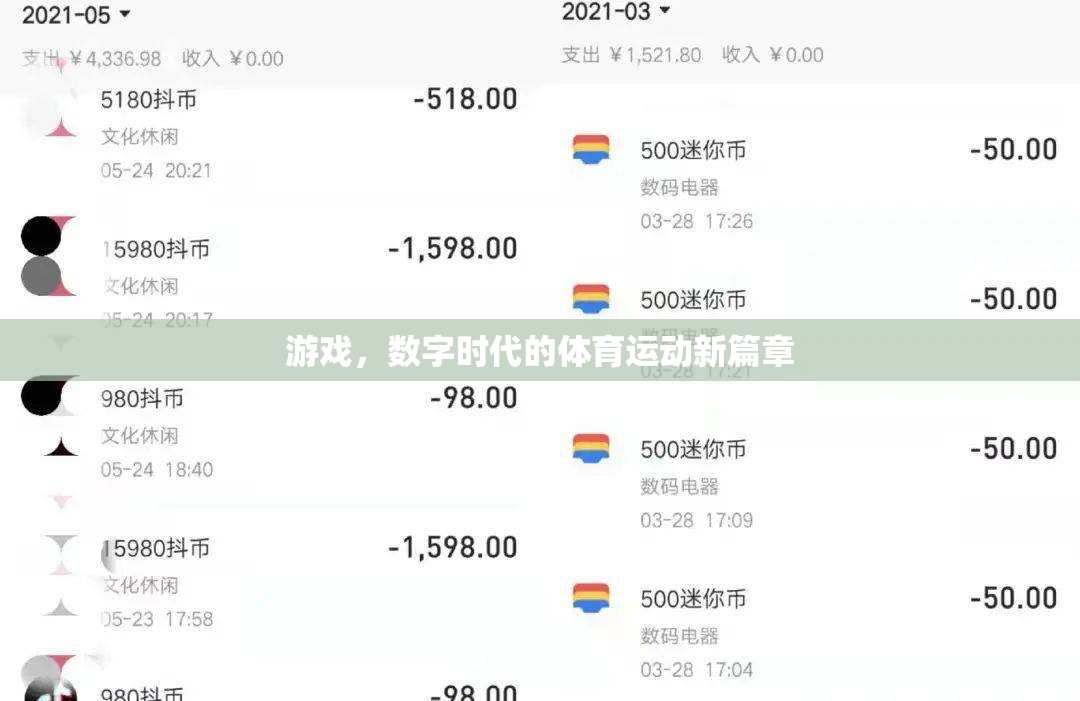 數(shù)字時代的游戲，體育運(yùn)動的新篇章