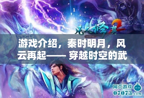 秦時明月，風云再起——穿越時空的武俠夢