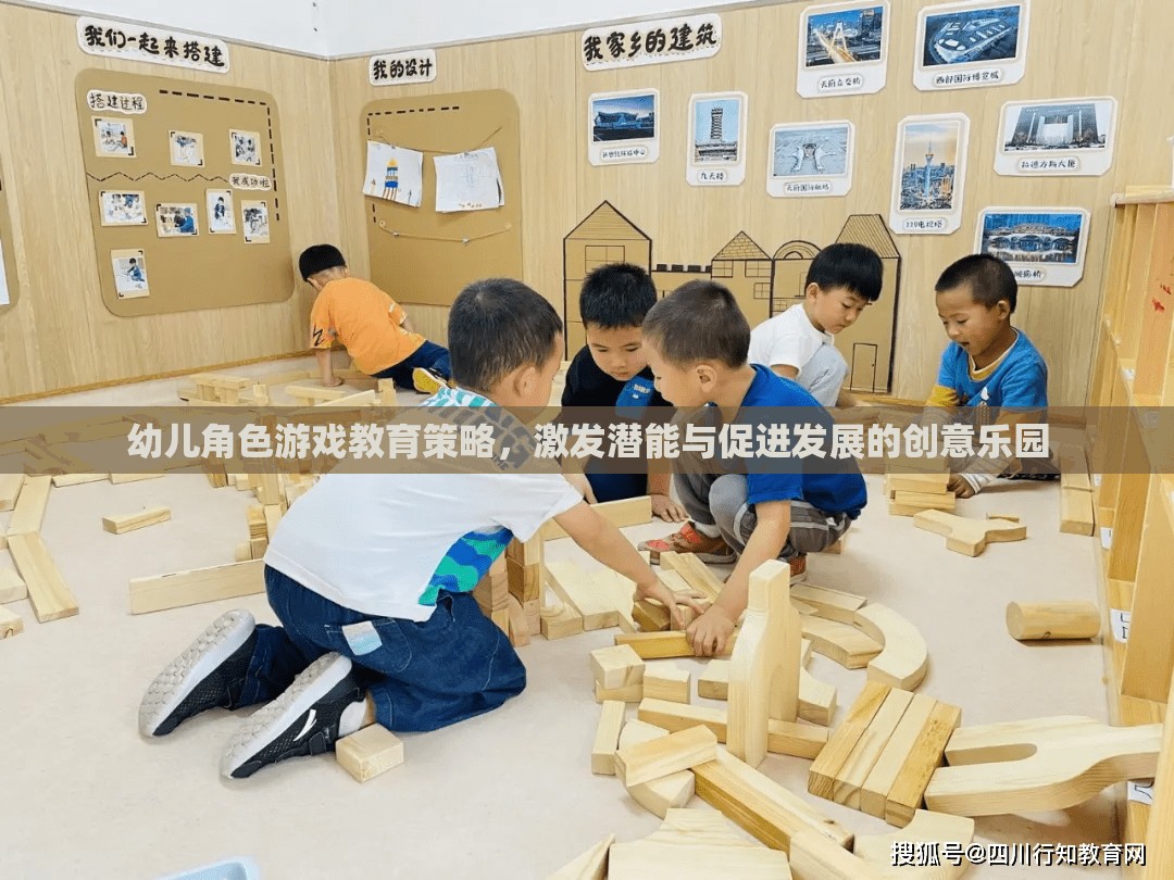 幼兒角色游戲，激發(fā)潛能與促進(jìn)發(fā)展的創(chuàng)意教育策略