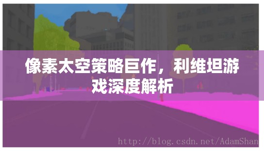 利維坦，像素太空策略的深度解析與巨作魅力