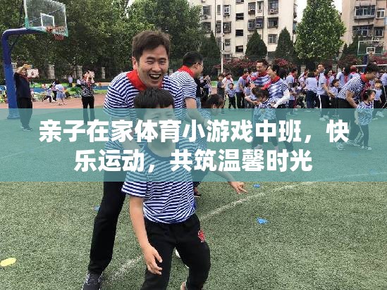 親子在家小游戲中班，快樂運動，共筑溫馨時光