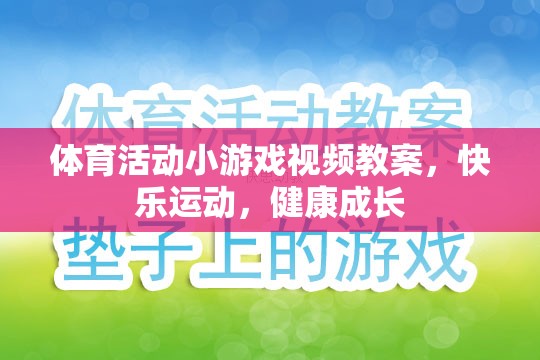 快樂運動，健康成長，體育活動小游戲的視頻教案